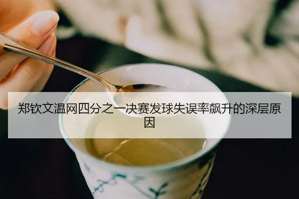 zheng-qin-wen-wen-wang-si-fen-zhi-yi-jue-sai-fa-qiu-shi-wu-lv-biao-sheng-de-shen-ceng-yuan-yin-2-975.jpg