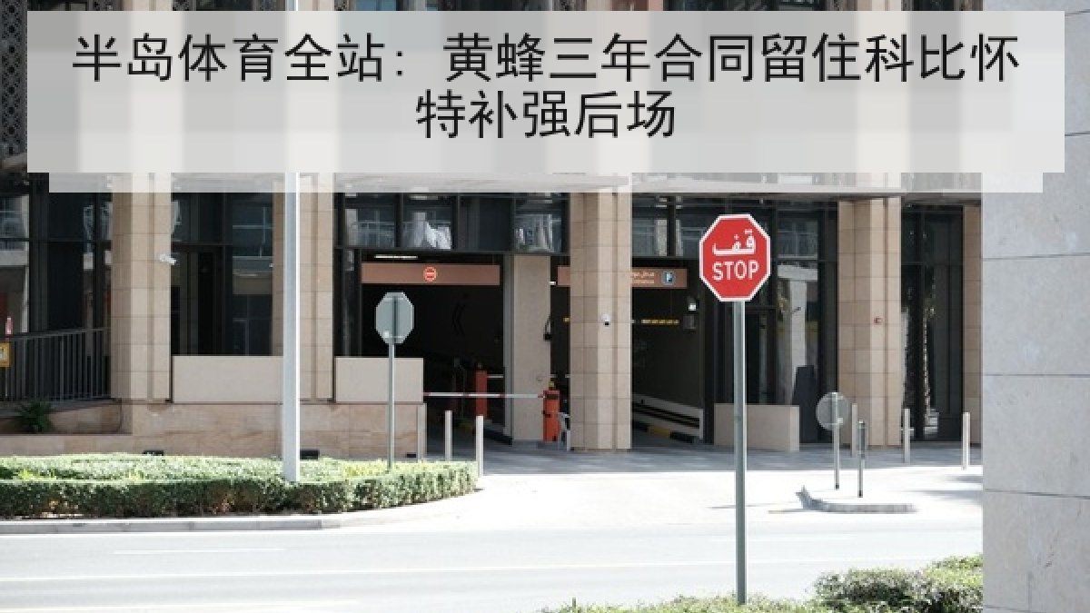 半岛体育全站: 黄蜂三年合同留住科比怀特补强后场