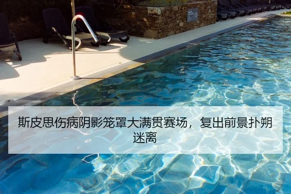 si-pi-si-shang-bing-yin-ying-long-zhao-da-man-guan-sai-chang-fu-chu-qian-jing-pu-shuo-mi-li-1-920.jpg