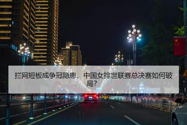lan-wang-duan-ban-cheng-zheng-guan-yin-huan-zhong-guo-nv-pai-shi-lian-sai-zong-jue-sai-ru-he-po-ju-2-163.jpg