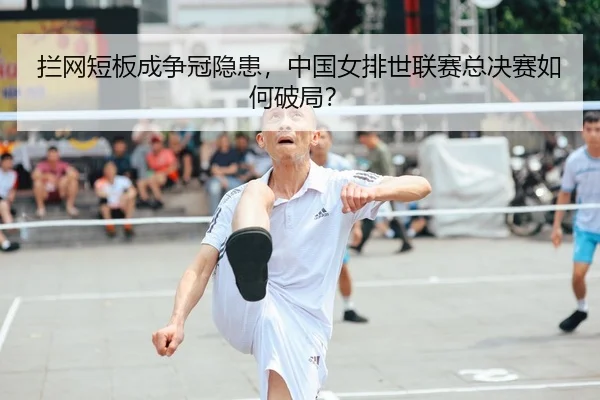 lan-wang-duan-ban-cheng-zheng-guan-yin-huan-zhong-guo-nv-pai-shi-lian-sai-zong-jue-sai-ru-he-po-ju-1-972.jpg