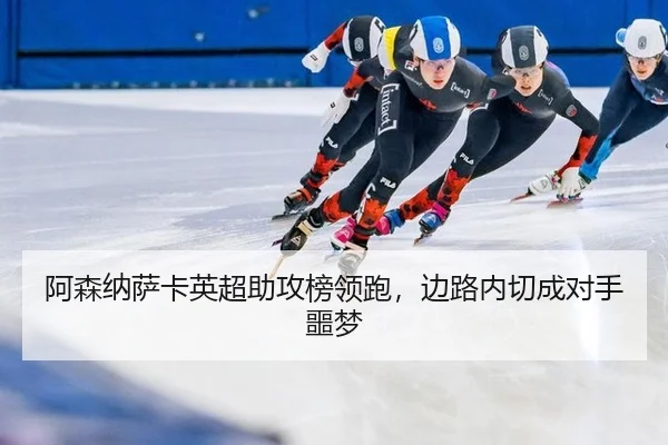 a-sen-na-sa-ka-ying-chao-zhu-gong-bang-ling-pao-bian-lu-nei-qie-cheng-dui-shou-e-meng-1-285.jpg