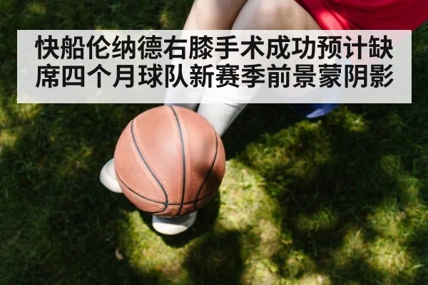 Kawhi Leonard knee surgery