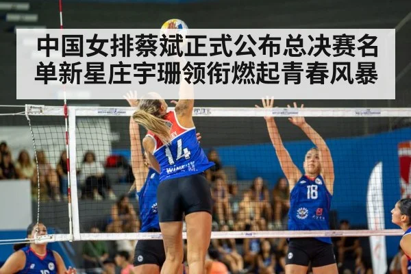 中国女排蔡斌正式公布总决赛名单新星庄宇珊领衔燃起青春风暴