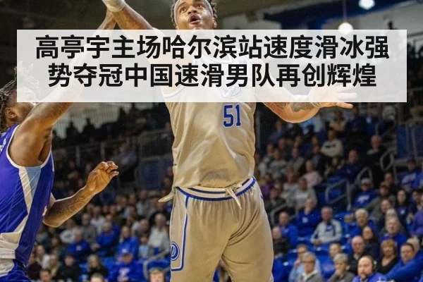 高亭宇主场哈尔滨站速度滑冰强势夺冠中国速滑男队再创辉煌