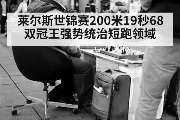 莱尔斯世锦赛200米19秒68双冠王强势统治短跑领域