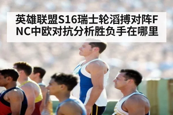 英雄联盟S16瑞士轮滔搏对阵FNC中欧对抗分析胜负手在哪里