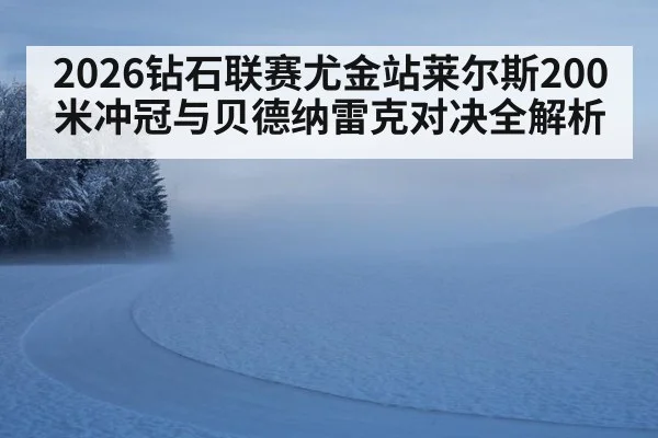 2026钻石联赛尤金站莱尔斯200米冲冠与贝德纳雷克对决全解析